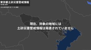 ＜解除＞【土砂災害警戒情報】東京都・三鷹市、府中市、調布市、町田市、小金井市など