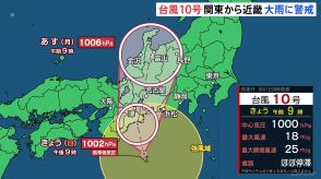 【台風10号進路情報】本州に再び上陸へ　「熱帯低気圧」に変わる予想も関東、東海、近畿は引き続き大雨に警戒を