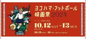 サッカー映画の祭典「ヨコハマ・フットボール映画祭２０２４」が１０月１２日から開催　今年は名将ベンゲルなどイングランドを特集