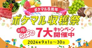 産直アプリ「ポケットマルシェ」が8周年を記念したイベント「ポケマル収穫祭」。福袋や最大1000円分の送料オフクーポンを配布