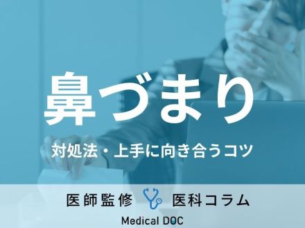 「頭がぼーっとする…」「鼻炎がつらい…」“鼻づまり”の対処法や上手に付き合うコツを医師が解説!