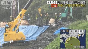 台風10号　土砂崩れで不通…小田急線の復旧作業続く　神奈川・秦野市