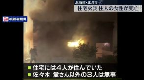 北海道・北斗市で住宅火災　住人の女性死亡