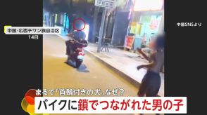 「首輪付きの犬のように…」バイクに鎖でつながれ“はだし”で走る男の子　「しつけのため」父親の信じがたい行為　中国