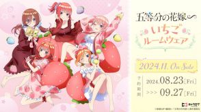 「五等分の花嫁∽」いちごと私どっちが好き…？ “いちごルームウェア”姿で描き下ろし♪ BIGアクスタなどのグッズ登場