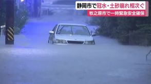 【台風情報】記録的な大雨で静岡市では冠水や土砂崩落相次ぐ　車のナンバーが見えないほど水に浸かる