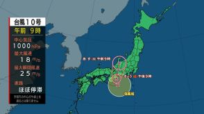 台風10号はゆっくりと北上　2日朝にかけ北陸地方に接近か　熱帯低気圧に変わる見込みも大雨の恐れ　富山