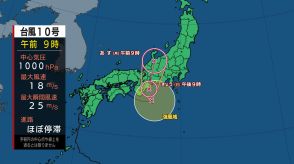 【台風情報】台風10号は東海道沖で“停滞”するような動きに  1日は近畿・東海・関東甲信で 「大雨」への警戒を 2日には北陸へ 熱帯低気圧になっても大気の非常に不安定な状態続く 最新の進路予想と雨と風シミュレーション