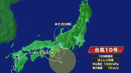 東海地方の南でほぼ停滞…『台風10号』今後北上し1日夜までに熱帯低気圧に変わる見込み 三重で24時間に200ミリの予想