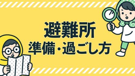 災害時は避難所へ行く前に、家の状態を写真に収める。水道とガスの元栓を閉め、ブレーカーを落としてから移動を