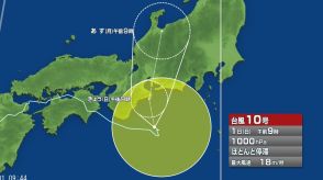 【台風情報】台風10号は1日正午に熱帯低気圧に