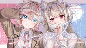 ホロライブENの双子VTuber、新作ラブコメアニメと“双子繋がり”でコラボ！互いの衣装交換でイラスト＆MV制作