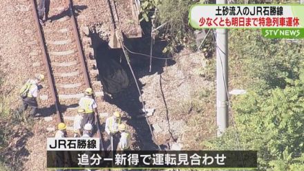 線路に土砂が流れ込み不通のＪＲ石勝線　少なくとも２日まで特急列車を終日運休　ＪＲ北海道