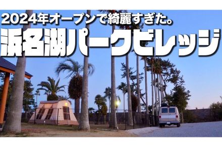 とっても綺麗で快適！　新オープンの「浜名湖パークビレッジ」を脱サラ夫婦が徹底レビュー