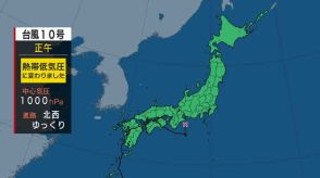 台風10号は「熱帯低気圧」に変わる（1日正午現在）気象庁発表　東海道沖で中心気圧は1000ヘクトパスカル