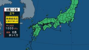 【速報】台風１０号は熱帯低気圧に　大気が非常に不安定な状態続く見込み　近畿では２日夜遅くにかけて「警報級の大雨」の可能性も