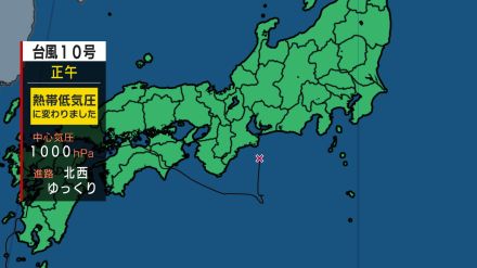 【速報】台風10号　1日正午 “熱帯低気圧”に