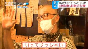 「いってらっしゃい」と声をかけ続けて…昔ながらの喫茶店が45年間の歴史に幕「本当に感謝!みんな仲間のおかげでここまでやって来られた…」最後にサプライズも…