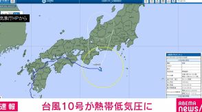 台風10号が熱帯低気圧に 関東甲信・東海・近畿では大雨が続く恐れ