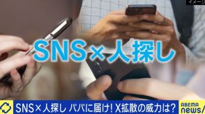 大事な落とし物、感動の再会、行方不明の父…SNSの拡散力が起こした奇跡たち