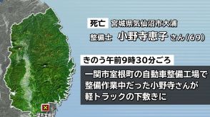 整備作業中の車両の下敷きに　一関市で女性整備士が亡くなる死亡労災事故