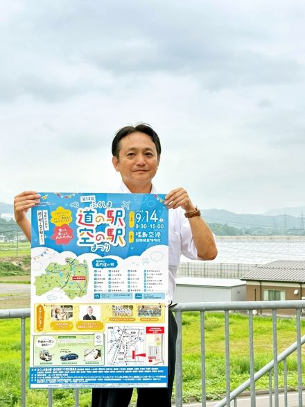 ポスターが完成、来場広く呼びかけ　１４日の福島空港「ふくしま道の駅・空の駅まつり」