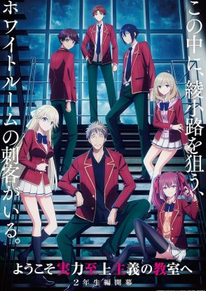 アニメ「ようこそ実力至上主義の教室へ」2年生編描く4th Season制作決定