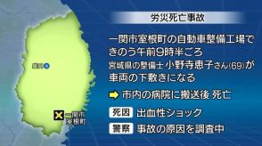 整備士の女性　作業中の車両の下敷きになり死亡　岩手