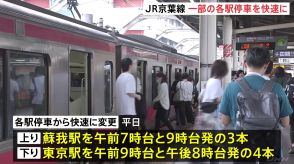 JR京葉線のダイヤ再改正初日　自治体の要望を受け一部の各駅停車を快速に