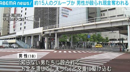 18歳男性が殴られ現金奪われる 警察が襲った男女約15人の行方を追う 川崎市