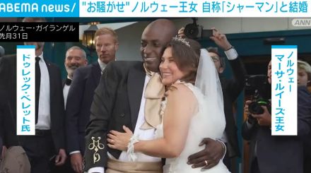 “お騒がせ”ノルウェー王女、自称「シャーマン」のアメリカ人男性と結婚