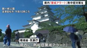 福島県内に「熱中症警戒アラート」会津若松は猛暑日一歩手前の危険な暑さに