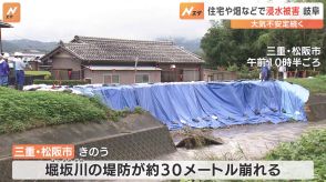 川の堤防が約30メートル崩れる 土のう積み応急処置　三重・松阪氏で大雨被害