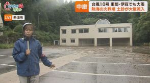 【台風１０号】　静岡・熱海市の火葬場に大量の土砂　使用不能の状態に　伊東市 三島市などで対応へ