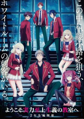 『ようこそ実力至上主義の教室へ』第4期“2年生編”が制作決定！新1年生加わったビジュアル解禁