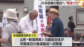 【山形／災害】2年前の豪雨で一部運休続くJR米坂線…再開目指し「絆まつり」開催