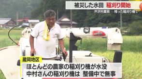 【山形／大雨】7月大雨で被災した戸沢村蔵岡の水田で…今季初の「稲刈り」