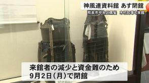 志士たちの思いを伝える神風連資料館が２日に閉館　木村知事も視察【熊本】