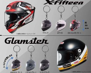 【ガチャガチャ】SHOEI「X-Fifteen」と「グラムスター」がキーホルダーになっちゃった！1回400円で販売中