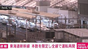 【速報】東海道新幹線　本数を限定し全線運転再開