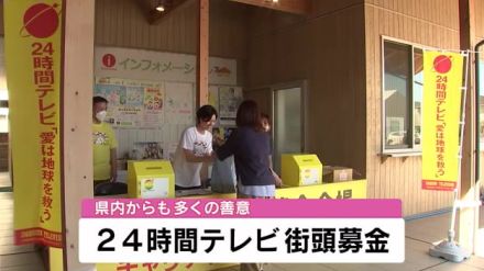 24時間テレビ 街頭募金で大分からも多くの善意