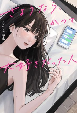 「君が泣く理由に、僕はなれない」たった3分で共感必至！タイパ抜群、どっぷりと切ない気分に浸れる報われない恋の超短編【書評】