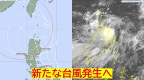 新たに「台風11号」2日（月）に発生する可能性　気象庁が進路予想開始　「熱帯低気圧」がフィリピンの東で発達中　進路は?日本への影響は?