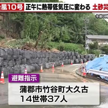 台風10号が熱帯低気圧になっても雨に注意　土砂崩れで3人死亡した蒲郡市竹谷町では避難指示続く