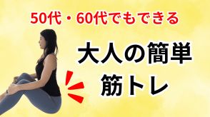 50代・60代の運動嫌いさん向け【下腹ぽっこりと腰肉を解消！】大人のための〈ゆる筋トレ〉