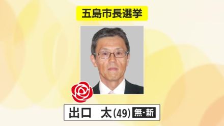 五島市長選挙は無所属・新人の出口太氏（49）が初当選