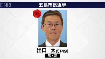 【速報】五島市長選挙　出口 太氏(49)が初当選