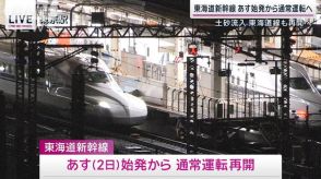 東海道新幹線あす始発から通常運転へ　“土砂流入”東海道線も再開へ