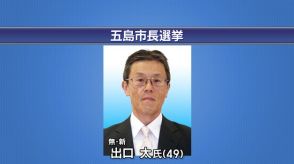 【長崎】五島市長選挙 新人・出口太氏（４９）初当選