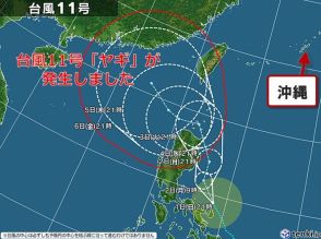 台風11号「ヤギ」発生